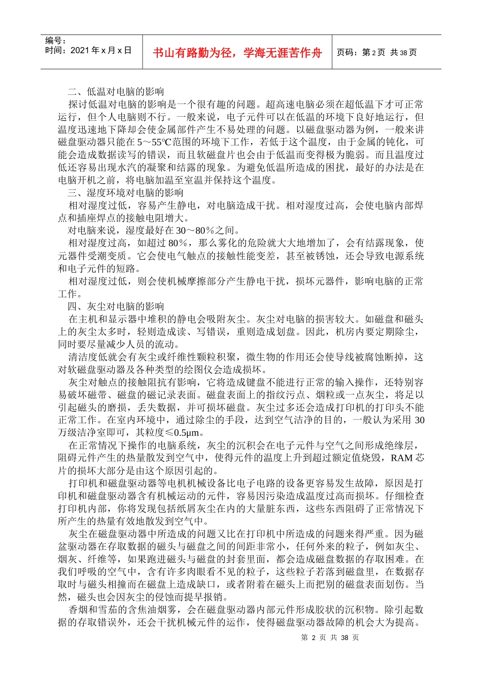 计算机实验室管理职务（中级、高级）考试复习资料《计算机机房的_第2页