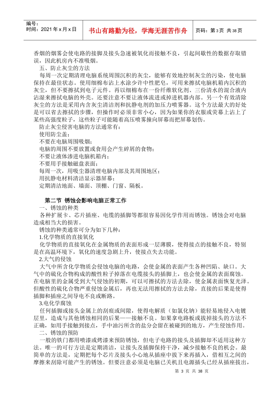 计算机实验室管理职务（中级、高级）考试复习资料《计算机机房的_第3页