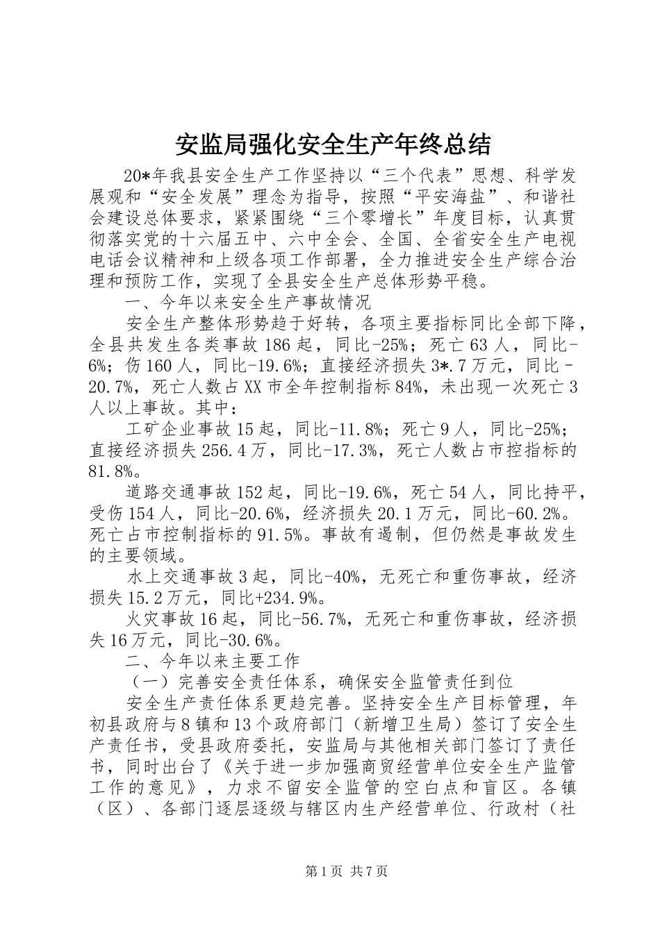 安监局强化安全生产年终总结_第1页