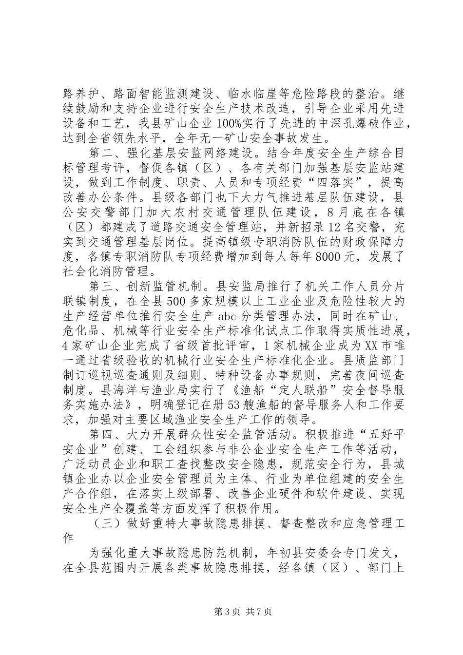 安监局强化安全生产年终总结_第3页