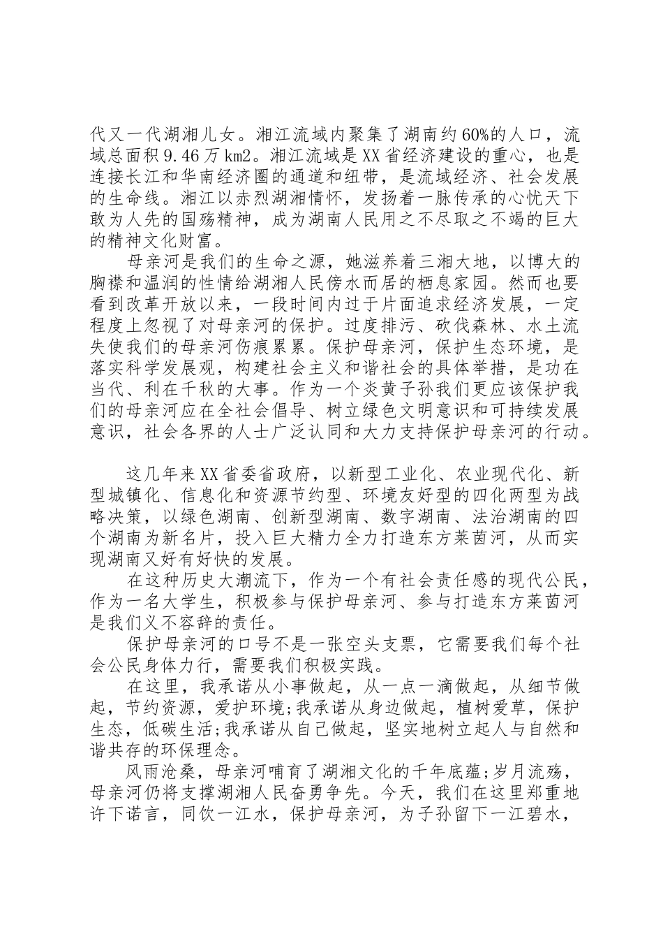 保护母亲河行动的倡议书_第2页