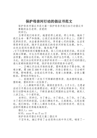 保护母亲河行动的倡议书