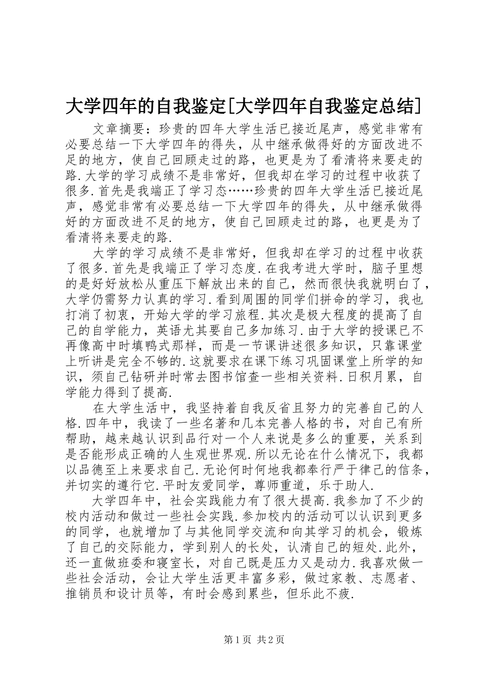 大学四年的自我鉴定[大学四年自我鉴定总结]_第1页