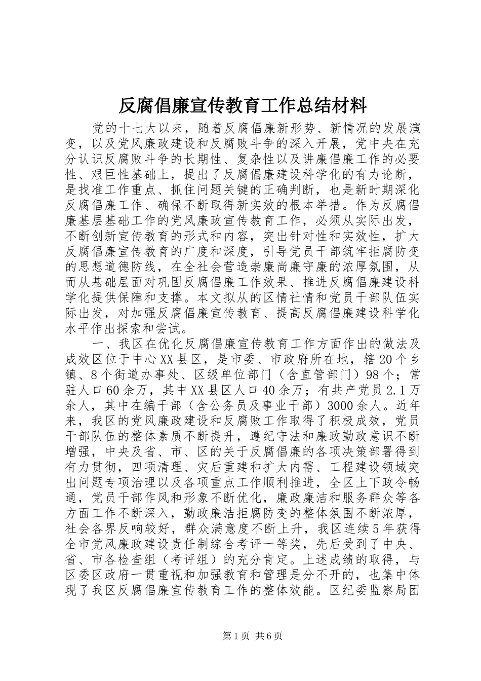 反腐倡廉宣传教育工作总结材料_第1页
