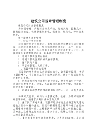 建筑公司规章管理规章制度细则