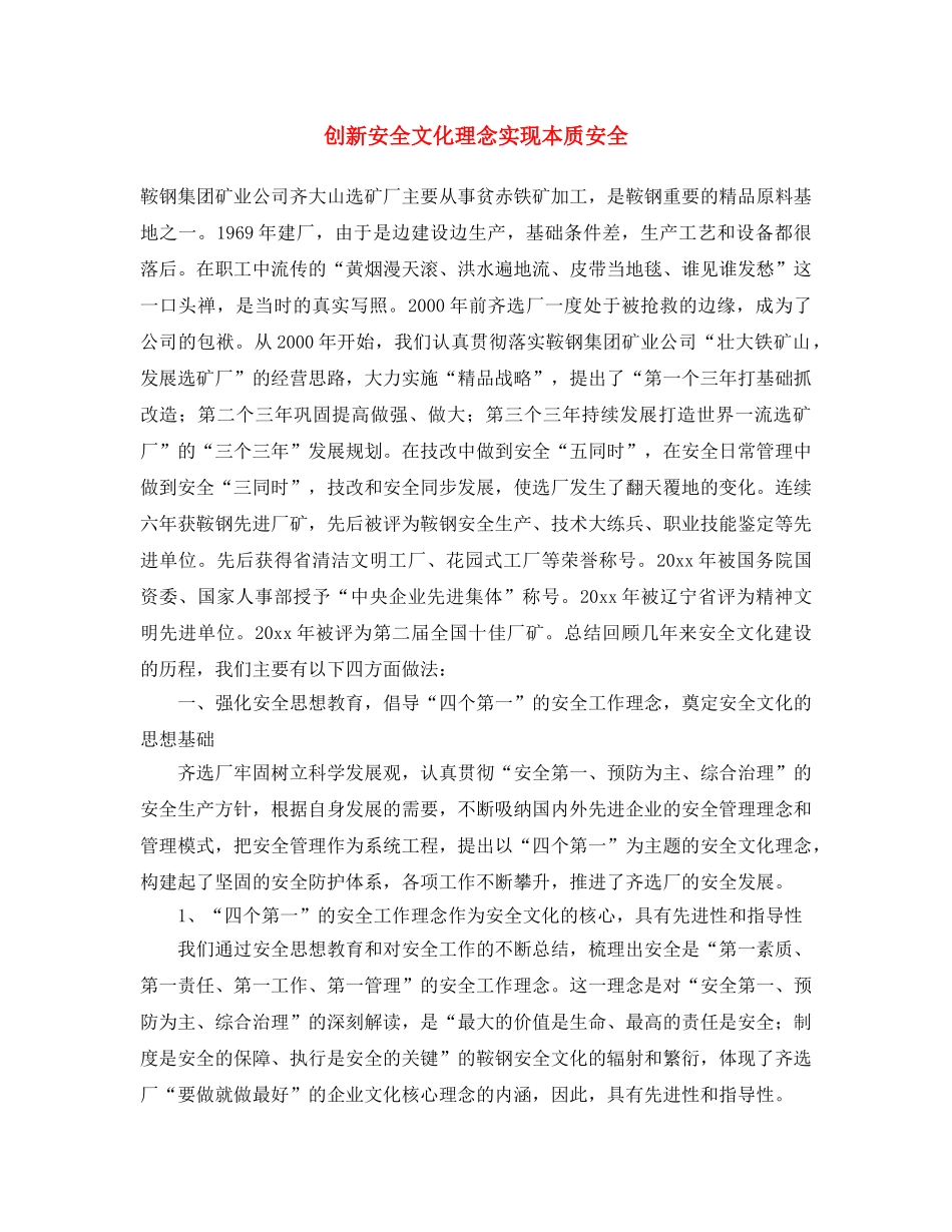 《安全文化》之创新安全文化理念 实现本质安全 _第1页