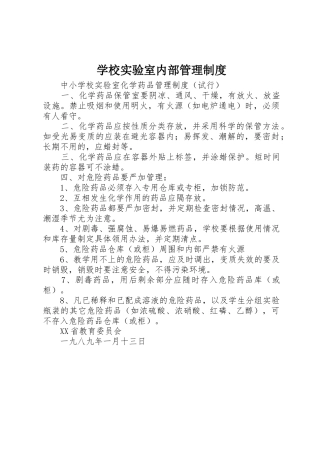 学校实验室内部规章制度管理