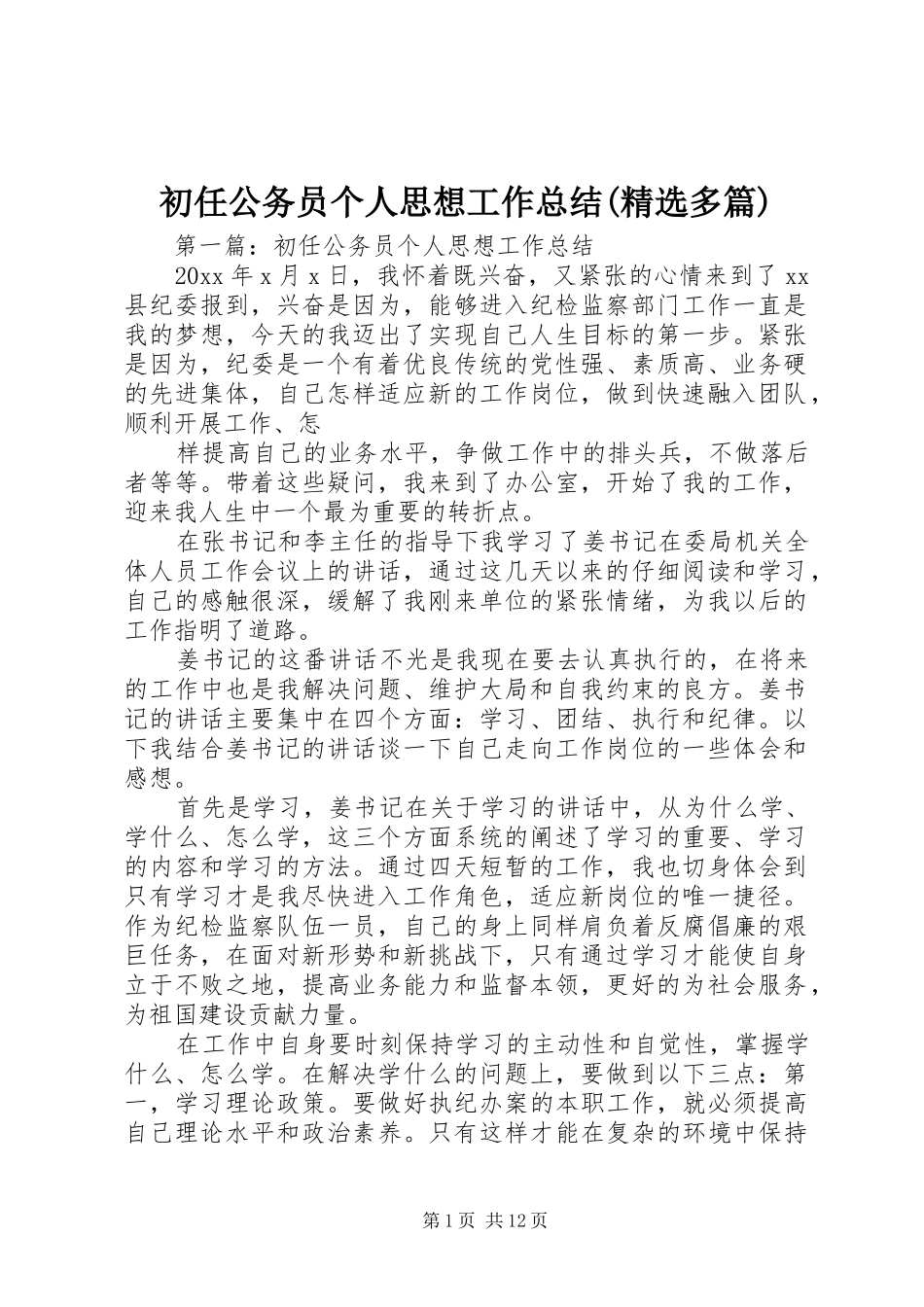 初任公务员个人思想工作总结(精选多篇)_第1页