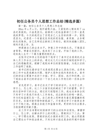 初任公务员个人思想工作总结(精选多篇)