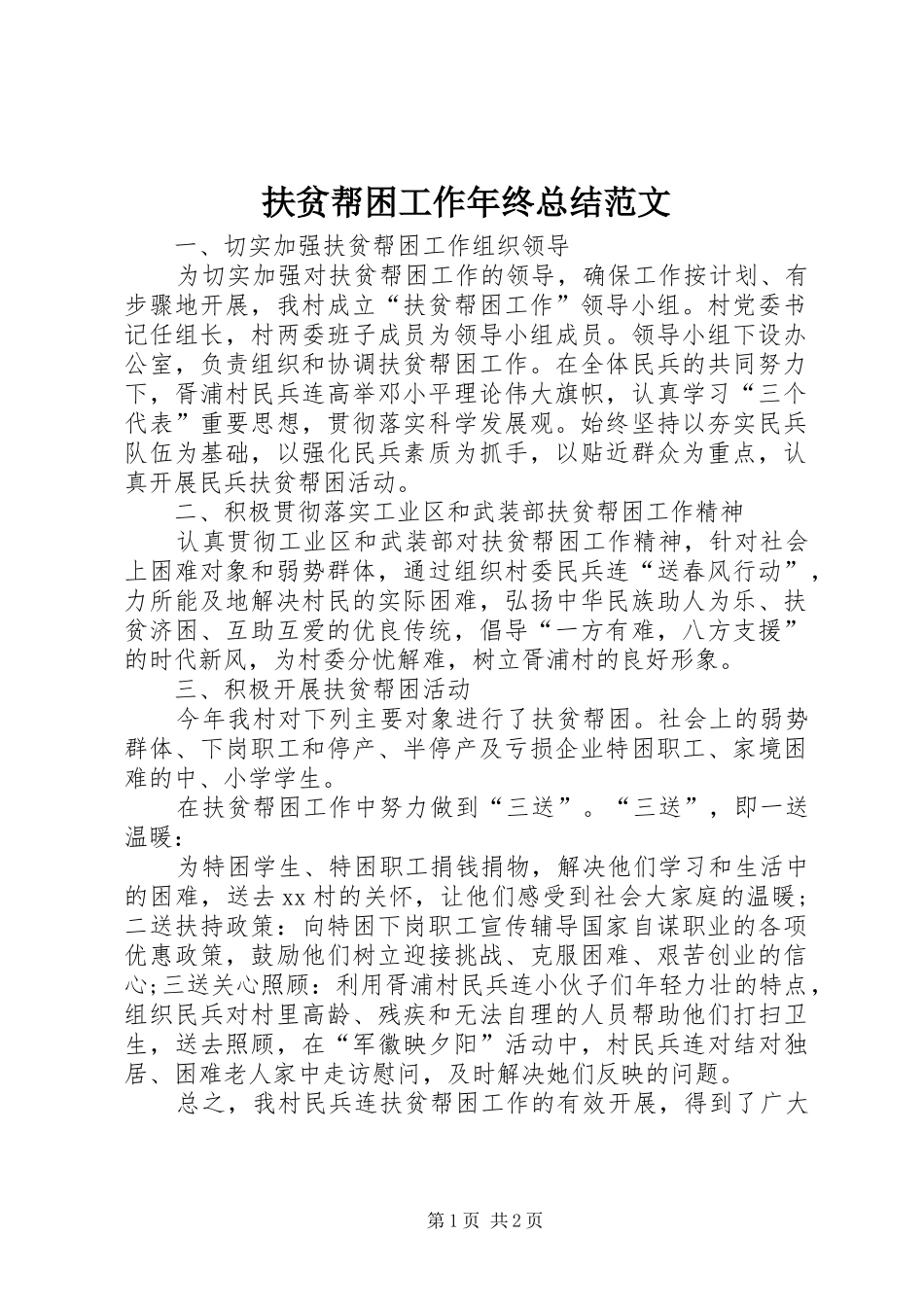扶贫帮困工作年终总结范文_第1页