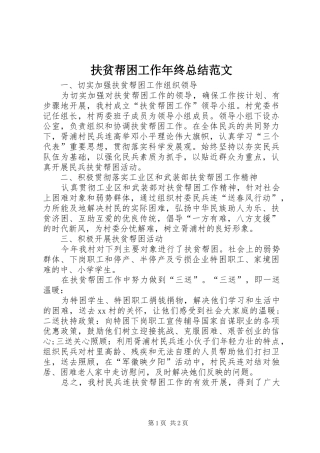 扶贫帮困工作年终总结范文