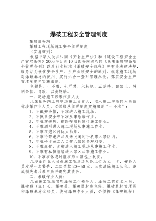 爆破工程安全管理规章制度细则