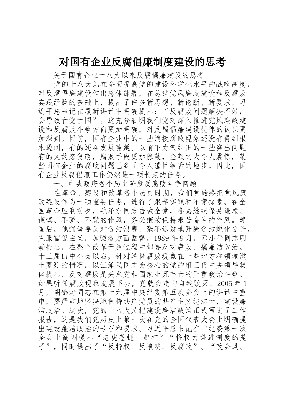 对国有企业反腐倡廉规章制度细则建设的思考_第1页