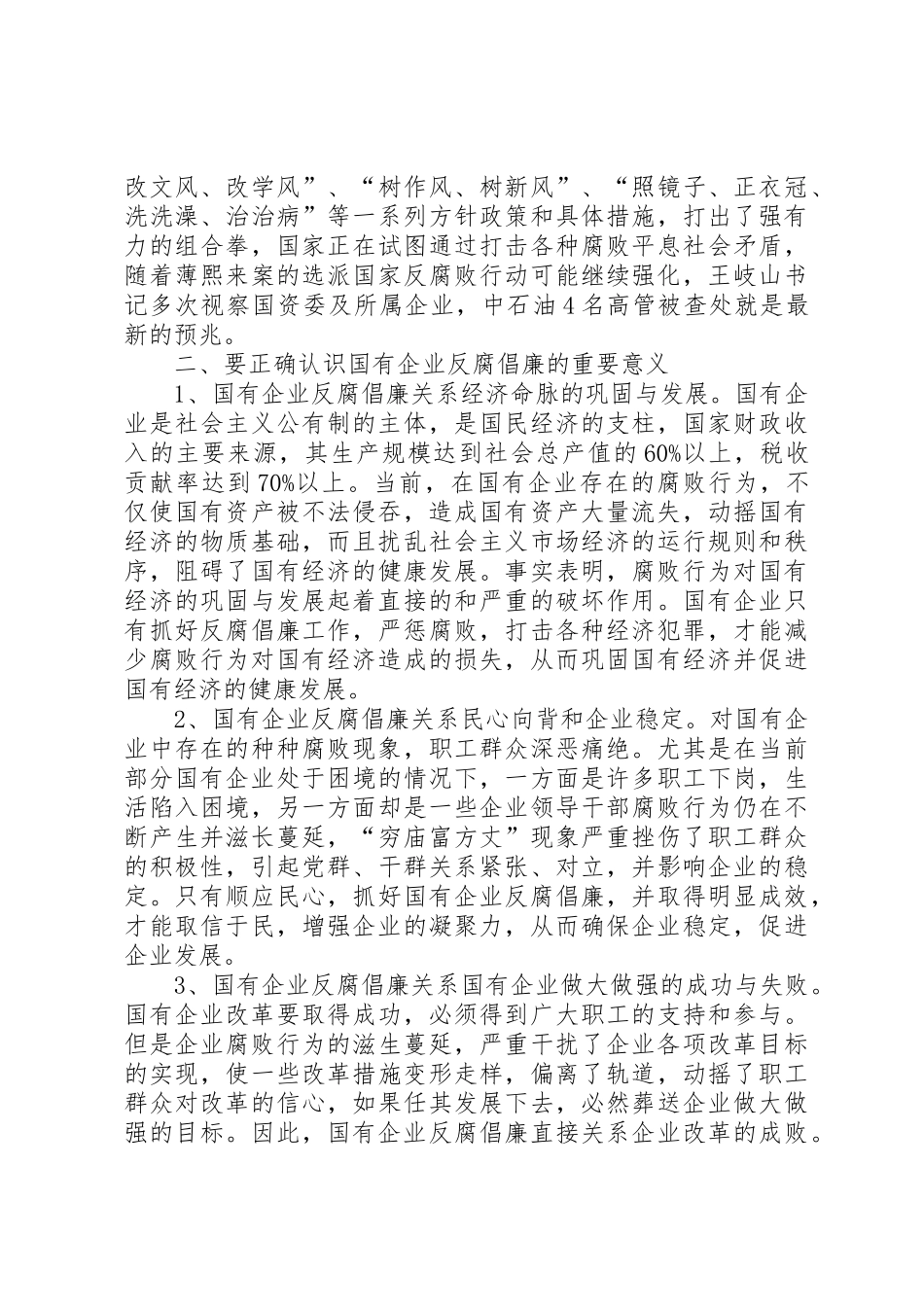 对国有企业反腐倡廉规章制度细则建设的思考_第2页