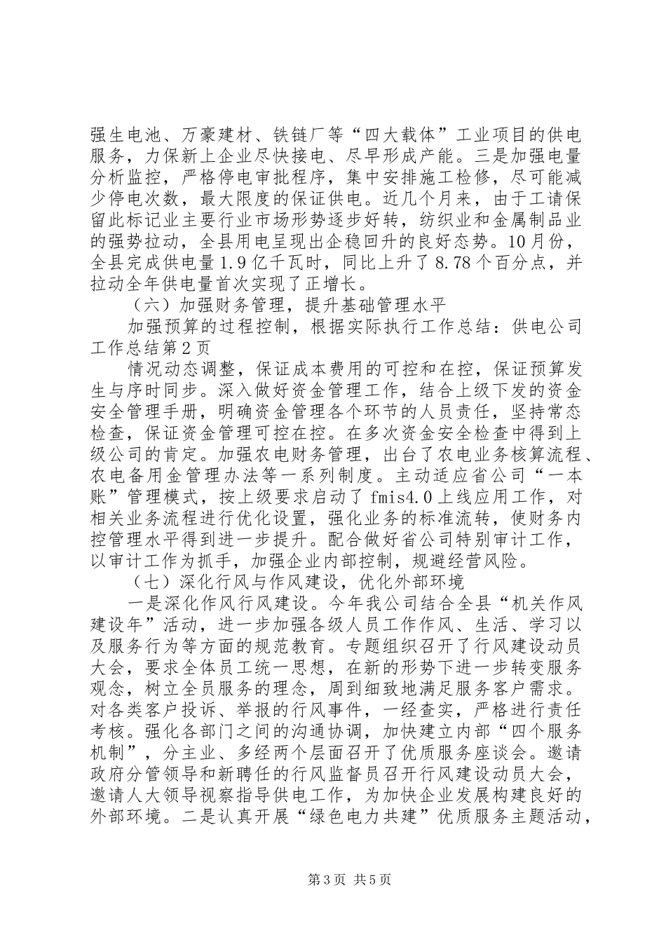 工作总结：供电公司工作总结_第3页