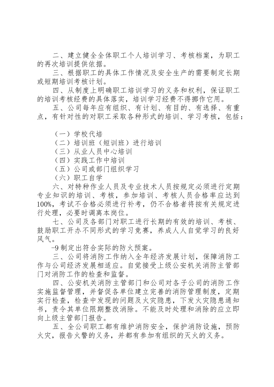 集团公司安全管理规章制度 _第3页