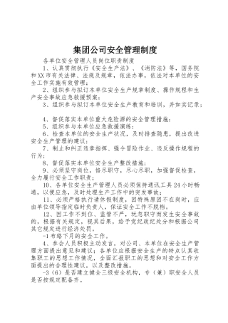 集团公司安全管理规章制度 