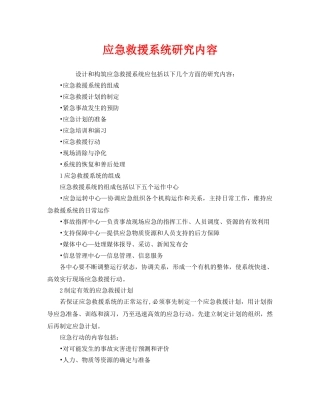 《安全管理应急预案》之应急救援系统研究内容 