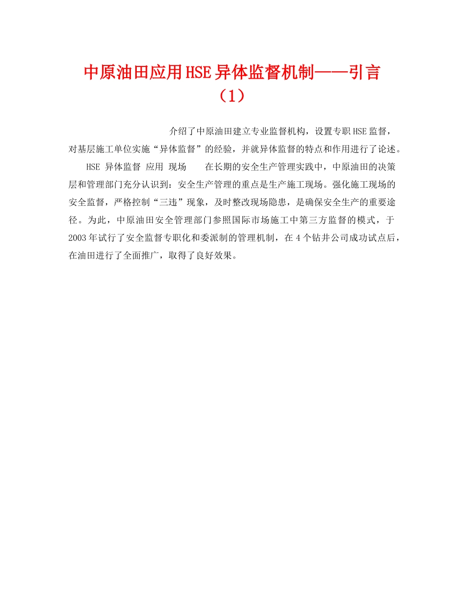 《管理体系》之中原油田应用HSE异体监督机制——引言（1） _第1页