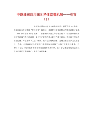 《管理体系》之中原油田应用HSE异体监督机制——引言（1） 