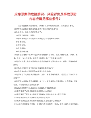 《安全管理应急预案》之应急预案的危险辨识、风险评价及事故预防内容应满足哪些条件？ 