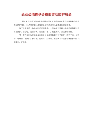 《安全管理职业卫生》之企业必须提供合格的劳动防护用品 