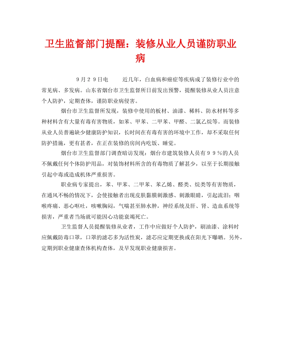 《安全管理职业卫生》之卫生监督部门提醒装修从业人员谨防职业病 _第1页