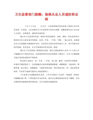 《安全管理职业卫生》之卫生监督部门提醒装修从业人员谨防职业病 