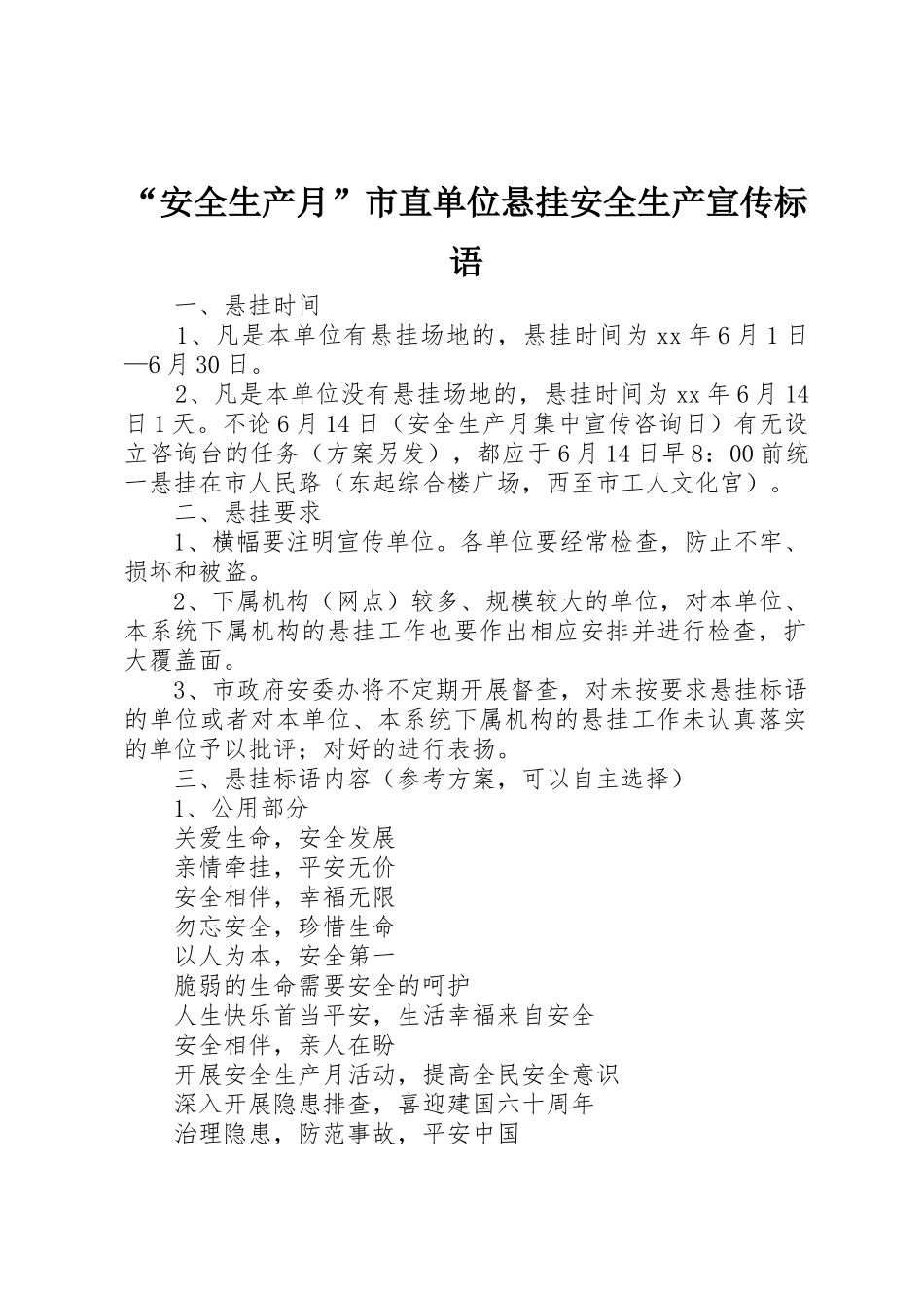 “安全生产月”市直单位悬挂安全生产宣传标语大全_第1页
