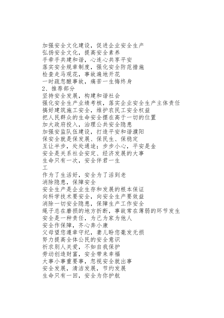 “安全生产月”市直单位悬挂安全生产宣传标语大全_第2页