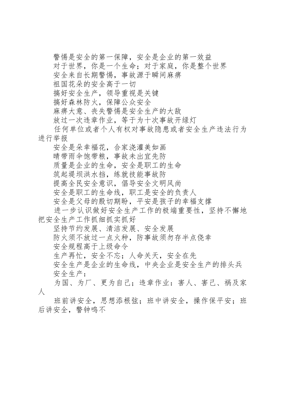 “安全生产月”市直单位悬挂安全生产宣传标语大全_第3页