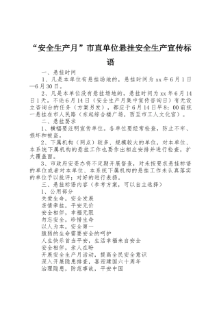 “安全生产月”市直单位悬挂安全生产宣传标语大全
