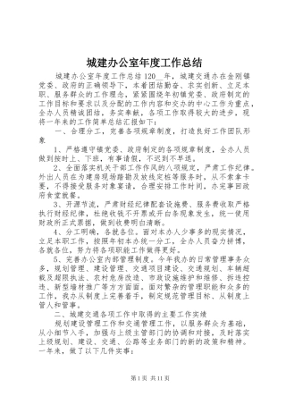 城建办公室年度工作总结