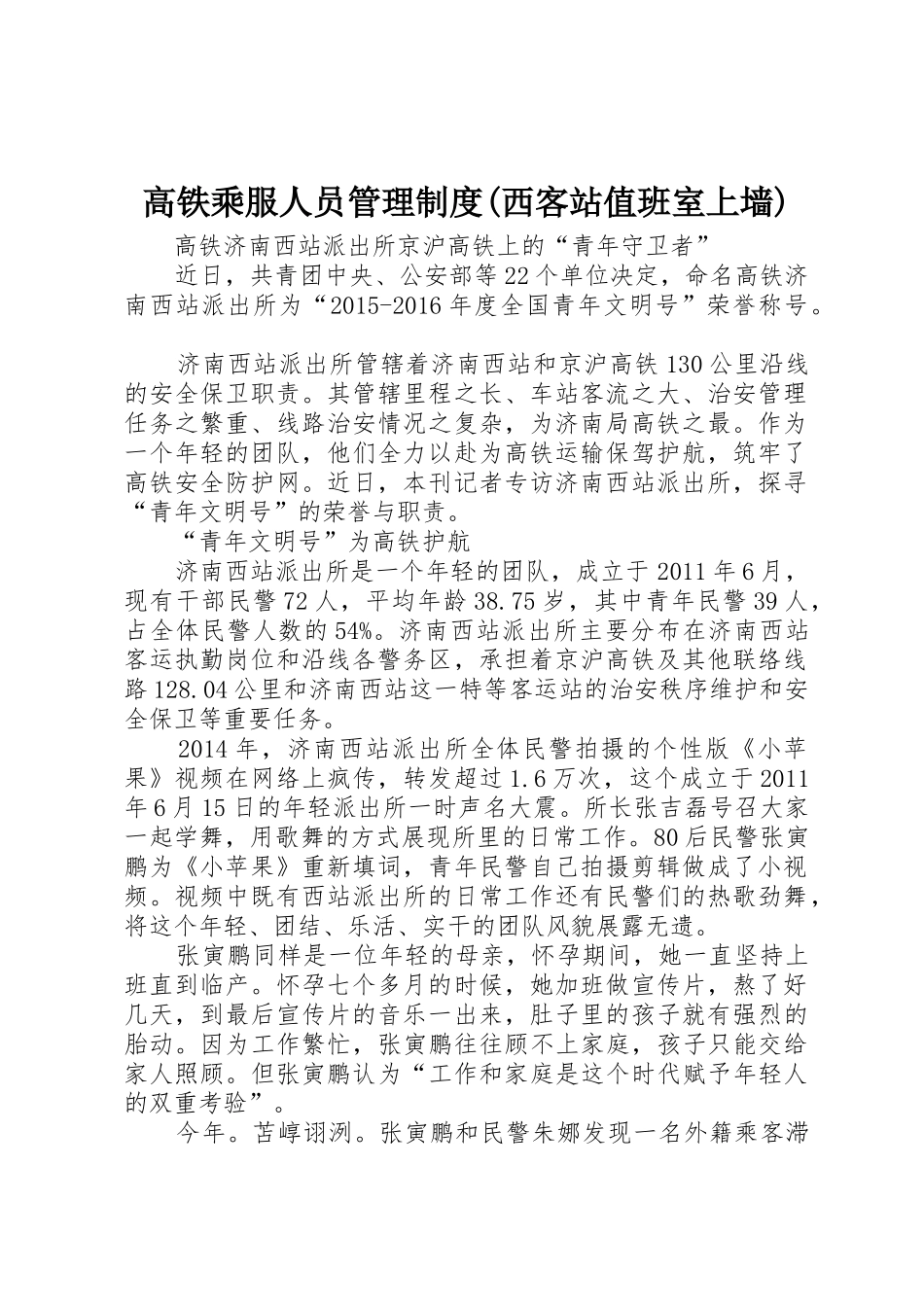 高铁乘服人员管理规章制度(西客站值班室上墙) _第1页