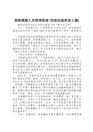 高铁乘服人员管理规章制度(西客站值班室上墙) 