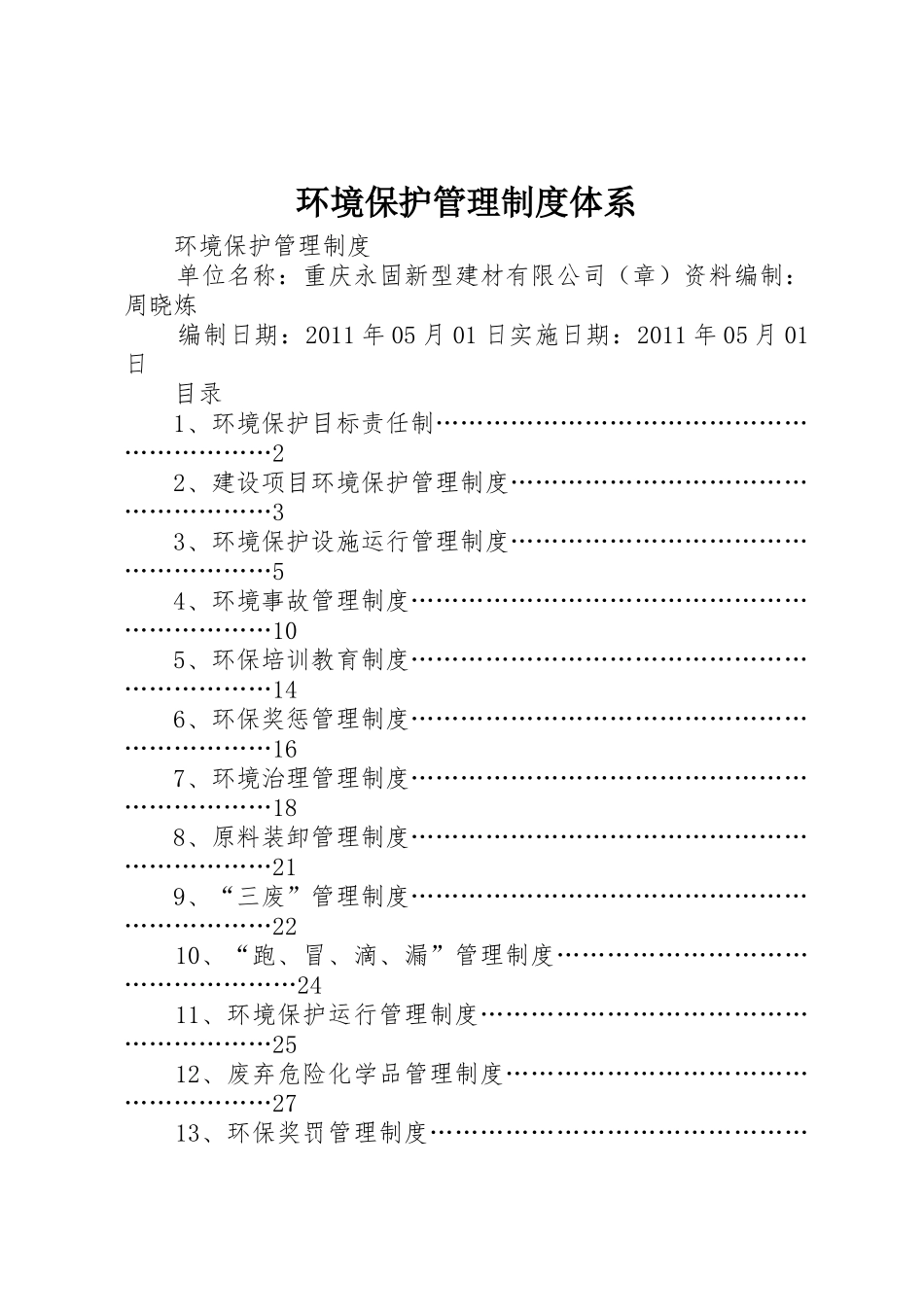 环境保护管理规章制度细则体系_第1页