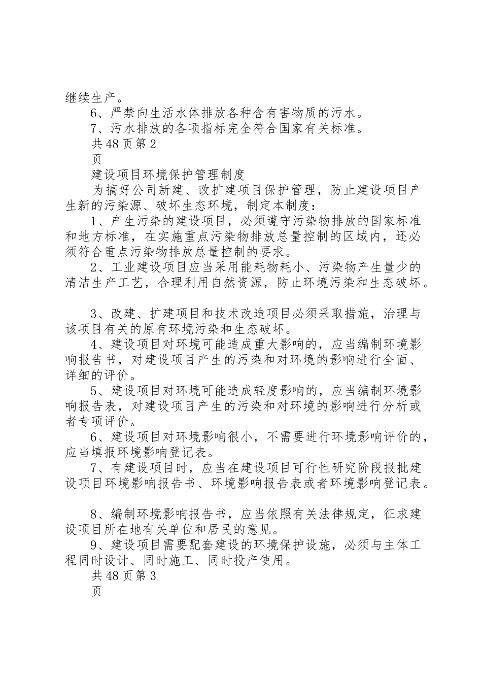 环境保护管理规章制度细则体系_第3页
