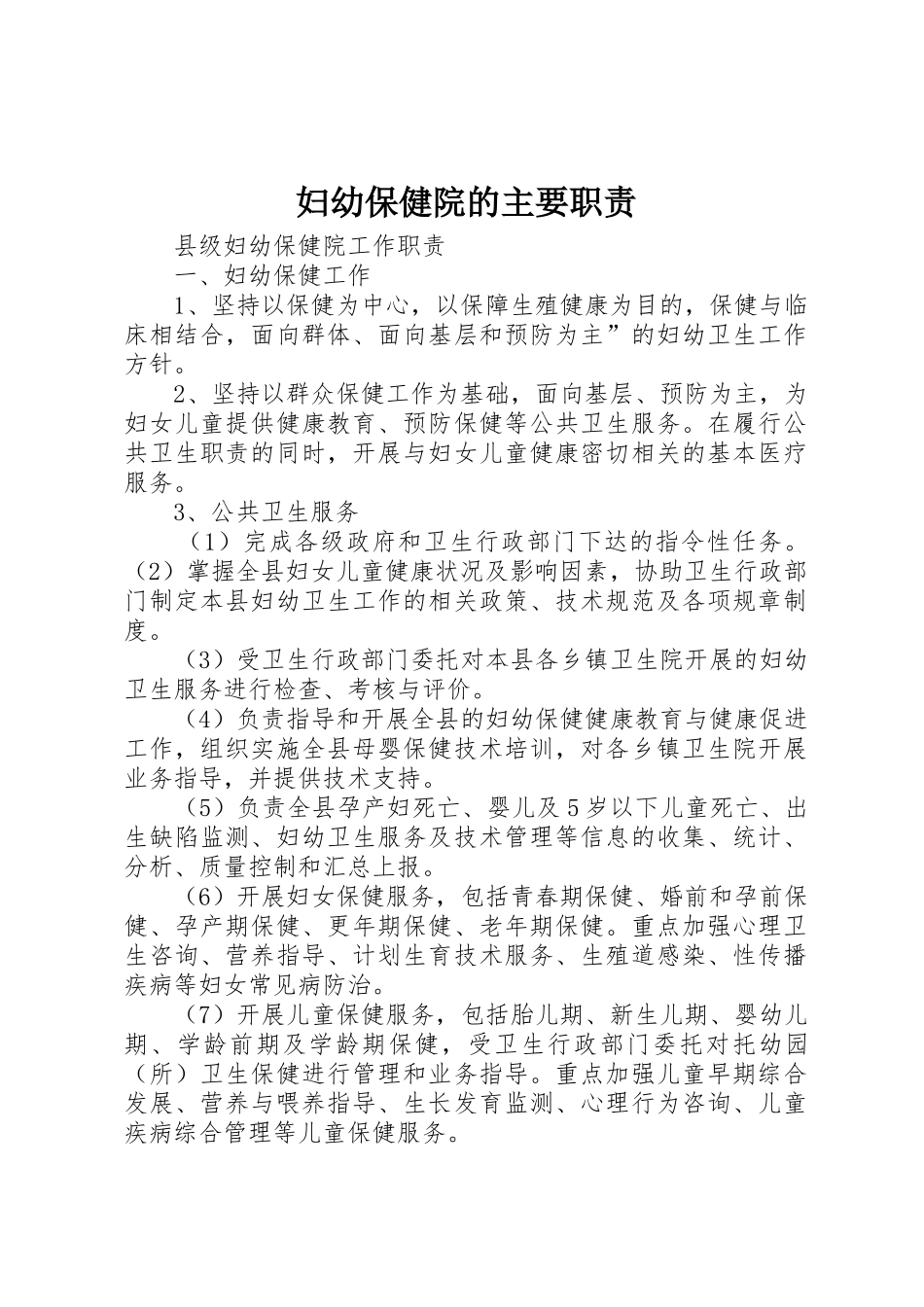 妇幼保健院的主要职责要求_第1页