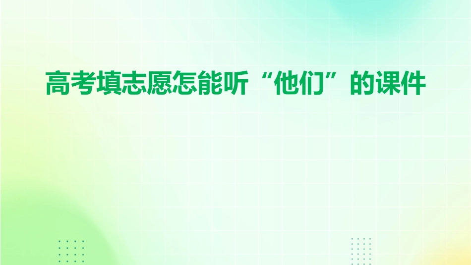 高考填志愿怎能听“他们”的课件_第1页