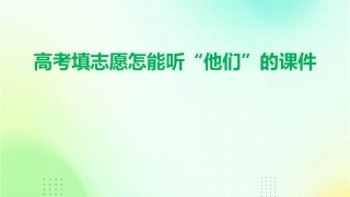 高考填志愿怎能听“他们”的课件