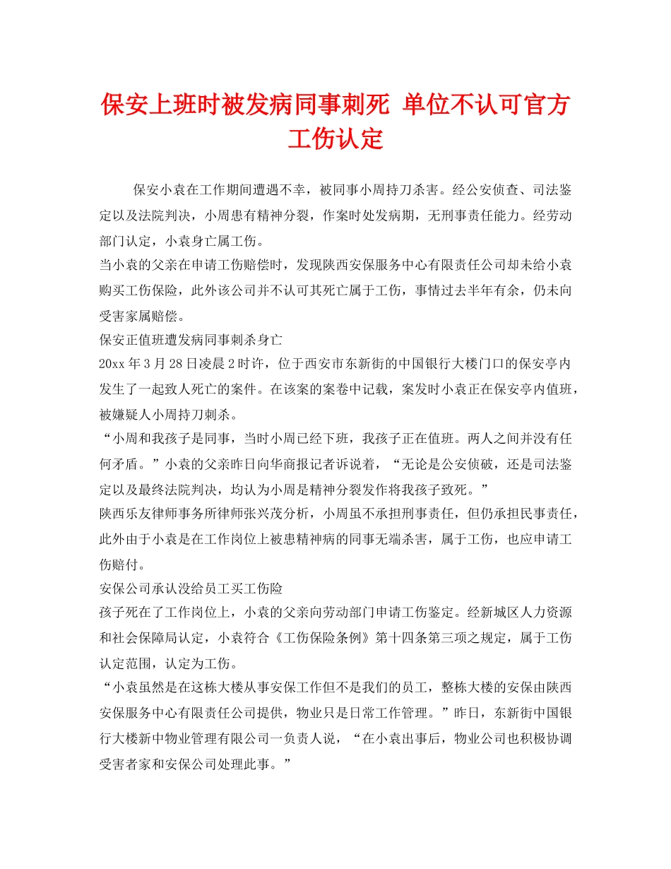 《工伤保险》之保安上班时被发病同事刺死 单位不认可官方工伤认定 _第1页