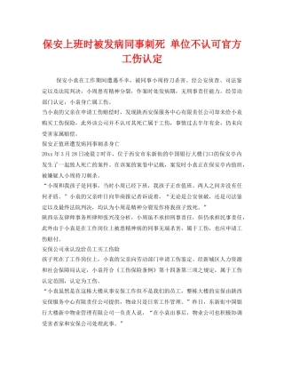 《工伤保险》之保安上班时被发病同事刺死 单位不认可官方工伤认定 