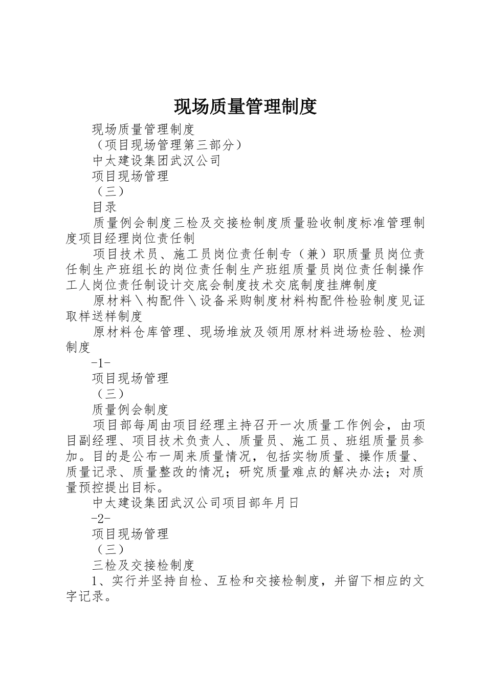 现场质量管理规章制度_第1页