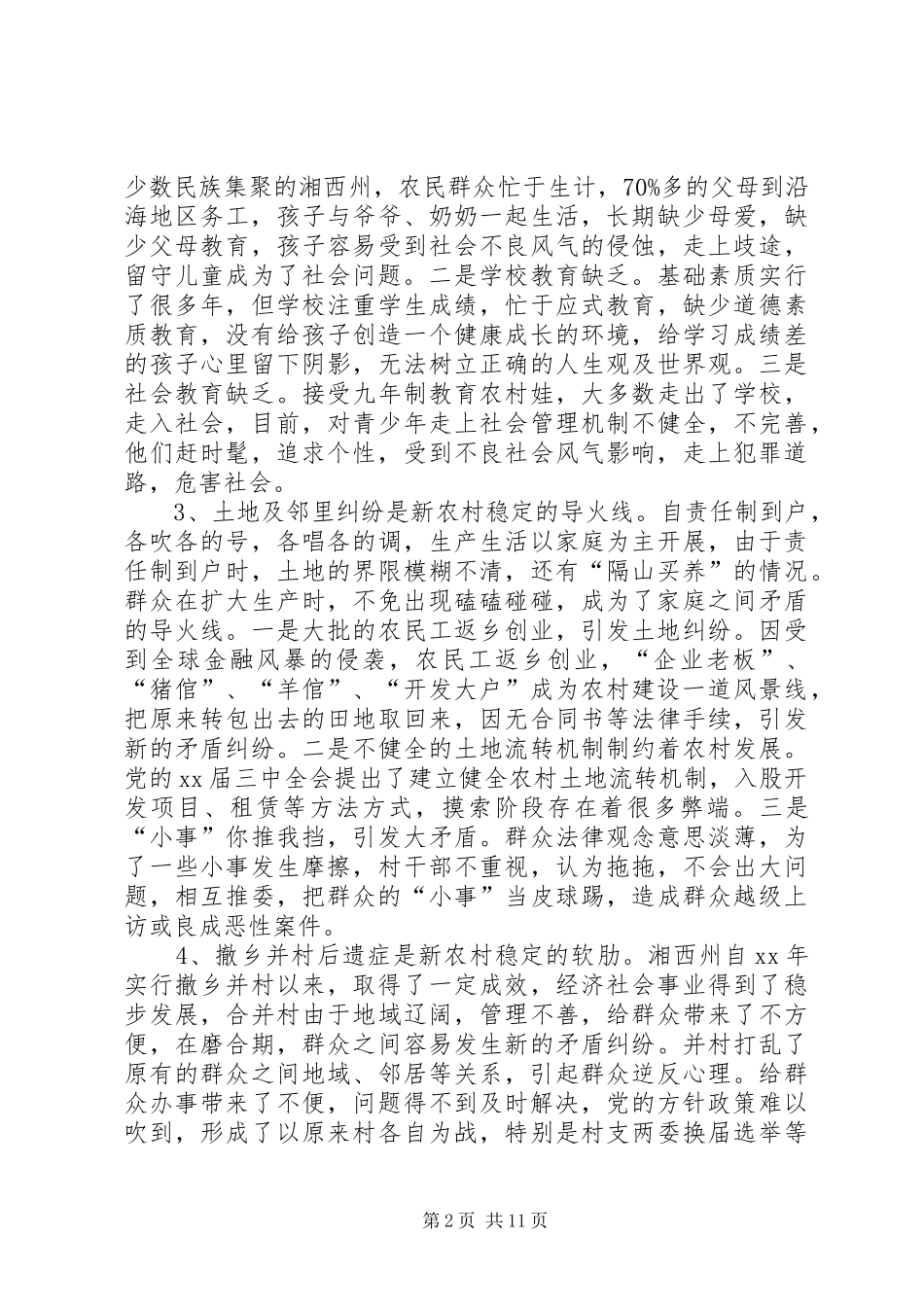 关于维护农村社会稳定发展工作总结_第2页