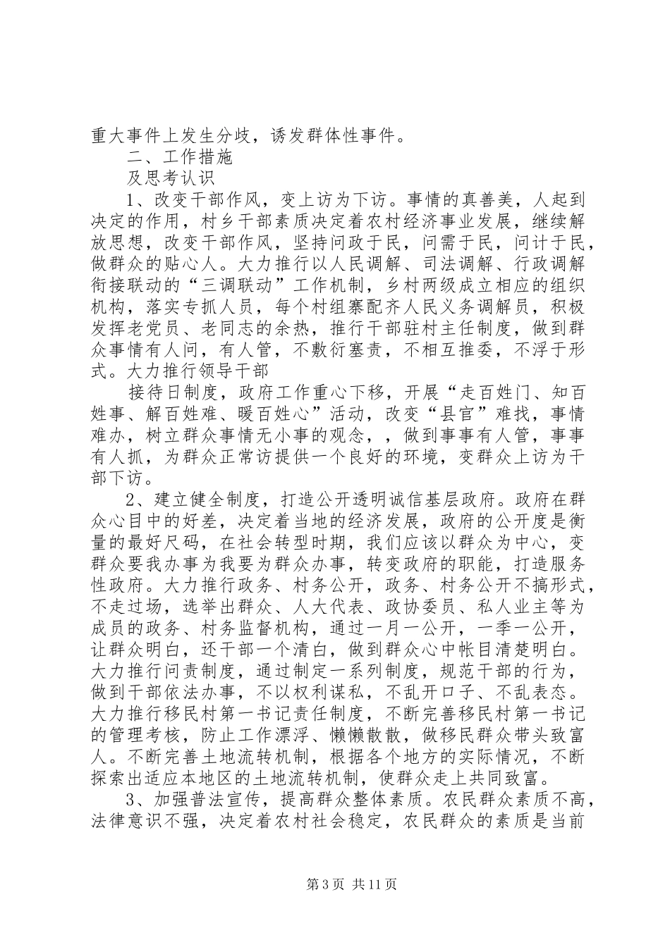 关于维护农村社会稳定发展工作总结_第3页