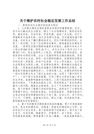 关于维护农村社会稳定发展工作总结