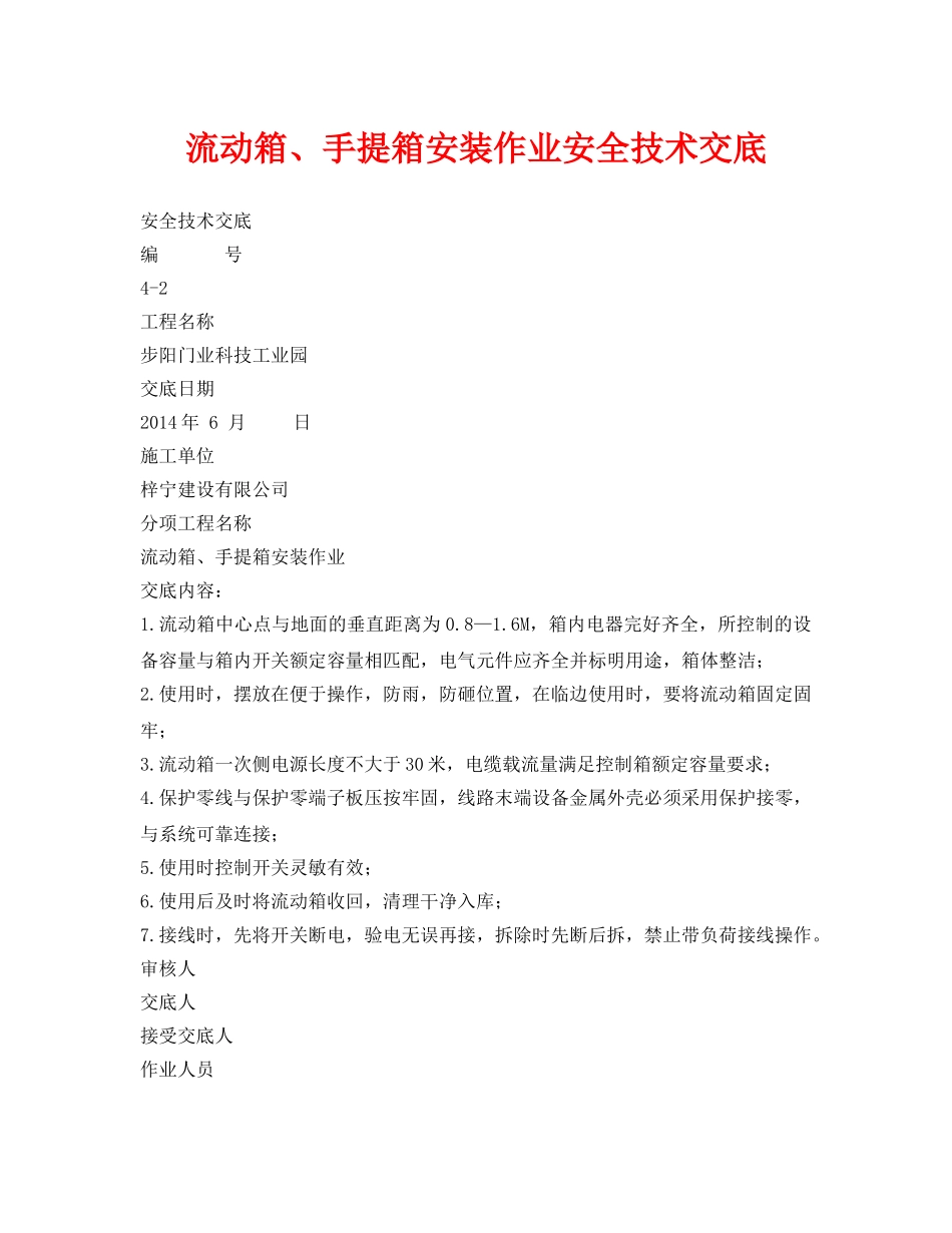 《管理资料-技术交底》之流动箱、手提箱安装作业安全技术交底 _第1页