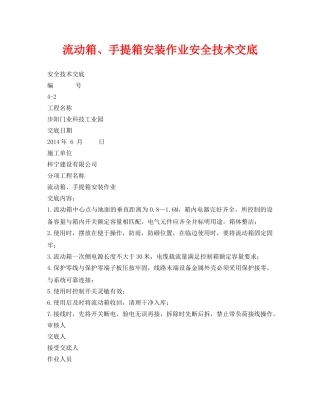 《管理资料-技术交底》之流动箱、手提箱安装作业安全技术交底 