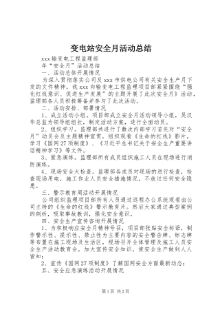 变电站安全月活动总结