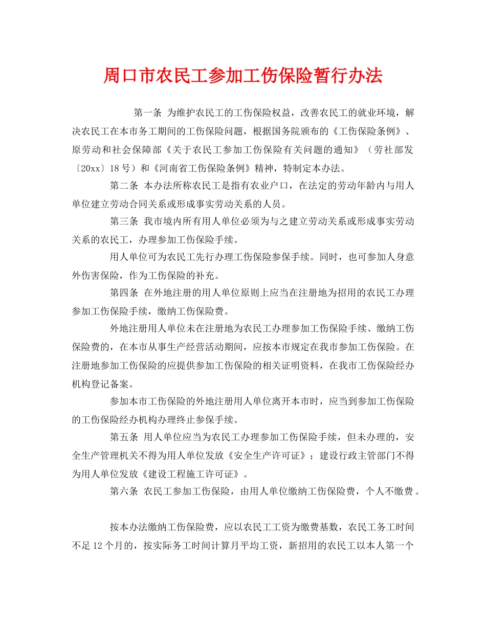 《工伤保险》之周口市农民工参加工伤保险暂行办法 _第1页